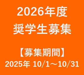 令和8年度　奨学生募集につきまして（応募用紙更新）