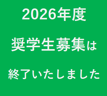 令和8年度 奨学⽣募集は終了しました