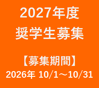 令和9年度　奨学生募集につきまして（オンライン応募）